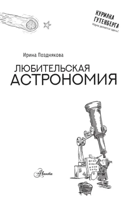 Любительская астрономия