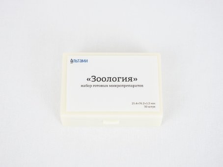 Набор микропрепаратов Альтами "Зоология" (30 стекол) Набор микропрепаратов Альтами "Зоология" (30 стекол)