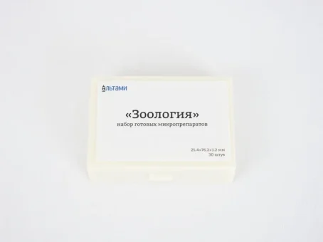 Набор микропрепаратов Альтами "Зоология" (30 стекол)