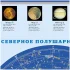 Карта звездного неба (настенная на картоне) Карта звездного неба (настенная на картоне)