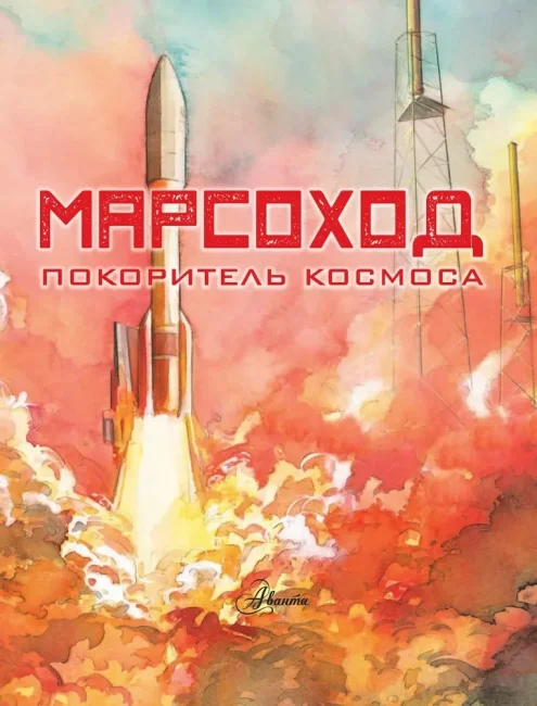 Марсоход. Покоритель космоса