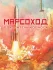 Марсоход. Покоритель космоса