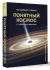 Понятный космос: от кварка до квазара Понятный космос: от кварка до квазара