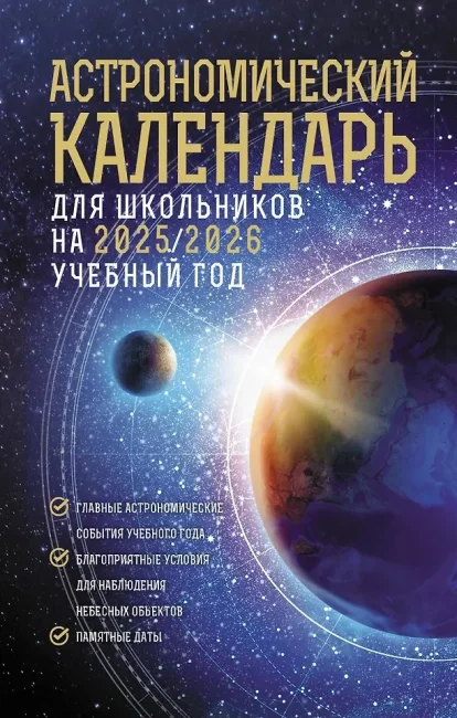 Школьный астрономический календарь на 2025/2026 год Школьный астрономический календарь на 2025/2026 год