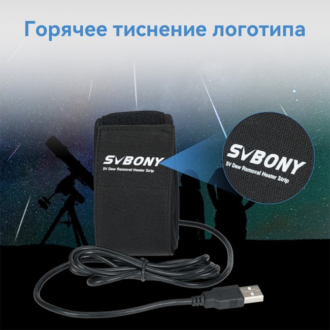 Грелка от запотевания SVBONY 430 мм (SV172) с регулировкой