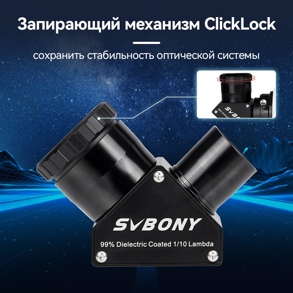 Диагональное зеркало SVBONY 90 гр., 1,25" диэлектрическое (W9180A ...