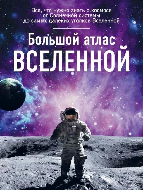 Большой атлас Вселенной Большой атлас Вселенной