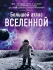 Большой атлас Вселенной Большой атлас Вселенной