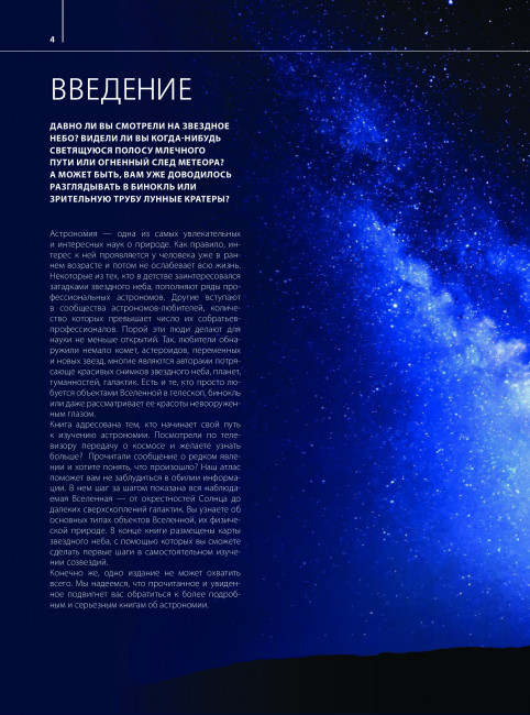 Большой атлас Вселенной