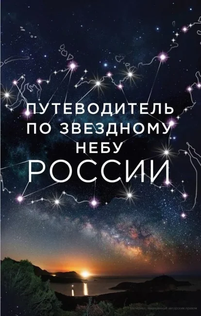 Путеводитель по звездному небу России Путеводитель по звездному небу России