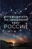 Путеводитель по звездному небу России Путеводитель по звездному небу России