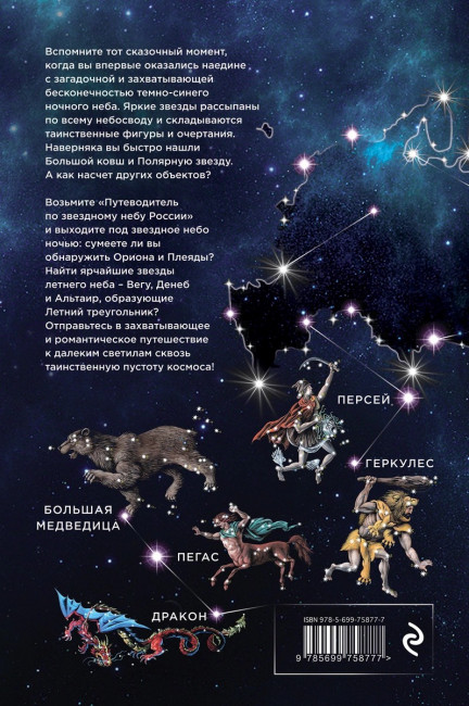 Путеводитель по звездному небу России