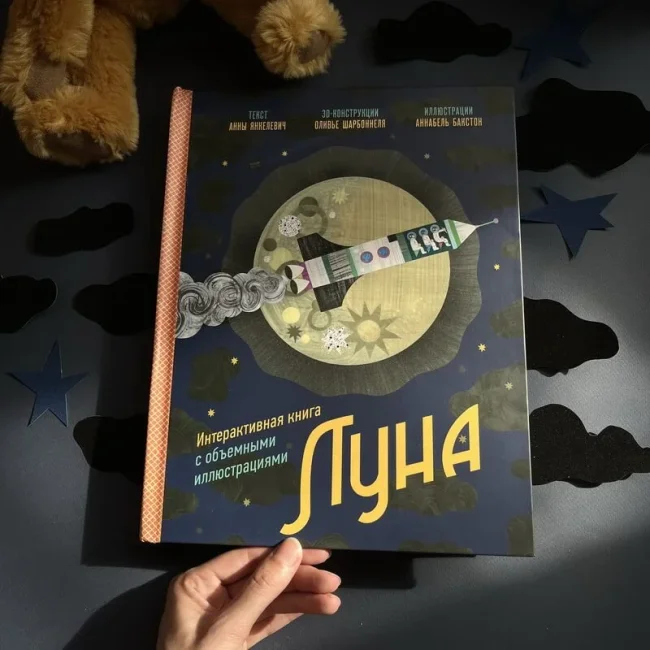 Луна. Интерактивная книга с объемными иллюстрациями Луна. Интерактивная книга с объемными иллюстрациями