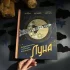 Луна. Интерактивная книга с объемными иллюстрациями Луна. Интерактивная книга с объемными иллюстрациями