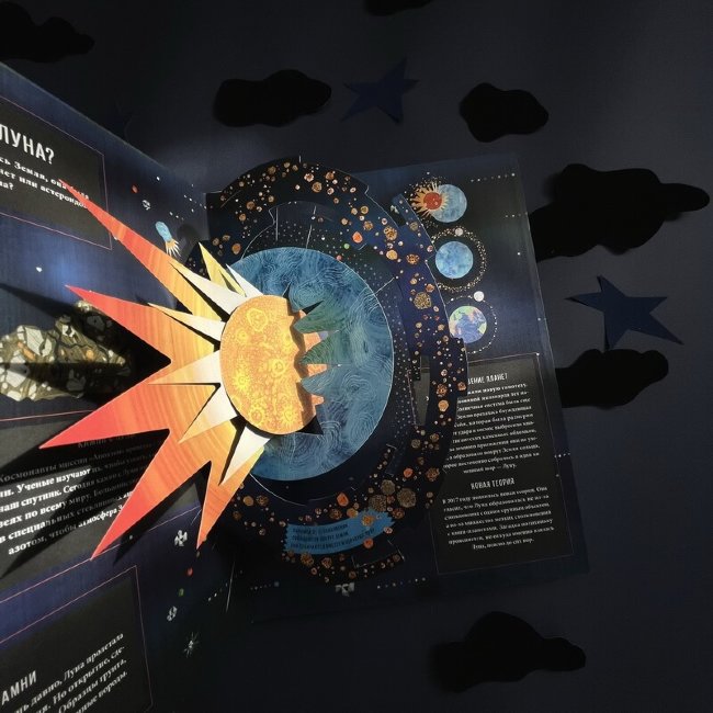 Луна. Интерактивная книга с объемными иллюстрациями