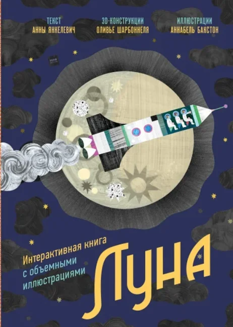 Луна. Интерактивная книга с объемными иллюстрациями Луна. Интерактивная книга с объемными иллюстрациями