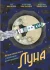 Луна. Интерактивная книга с объемными иллюстрациями Луна. Интерактивная книга с объемными иллюстрациями