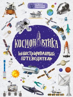 Космонавтика: иллюстрированный путеводитель Космонавтика: иллюстрированный путеводитель
