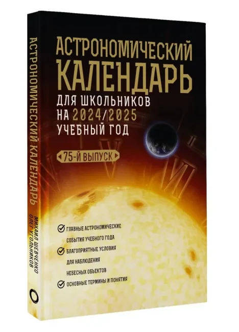 Школьный астрономический календарь на 2024/2025 год Школьный астрономический календарь на 2024/2025 год