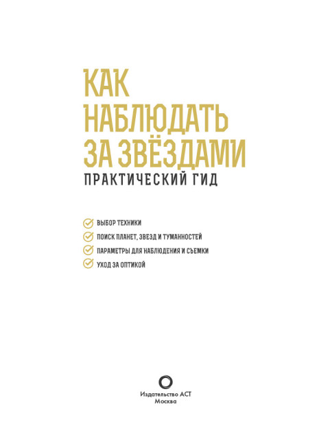 Как наблюдать за звездами. Подарочное издание