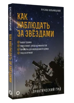 Как наблюдать за звёздами. Практический гид