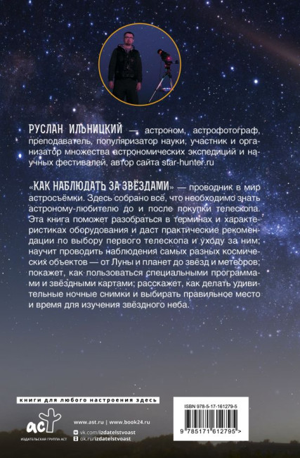 Как наблюдать за звездами. Практический гид Как наблюдать за звездами. Практический гид