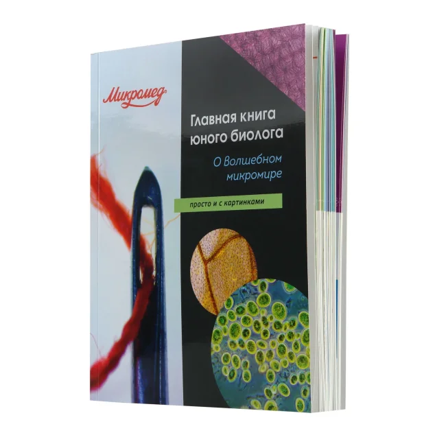Главная книга юного биолога