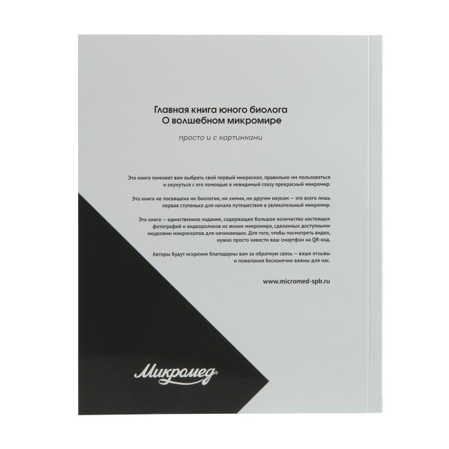 Главная книга юного биолога