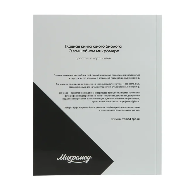 Главная книга юного биолога