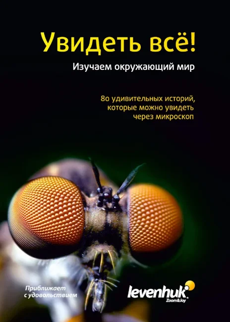 Набор микропрепаратов Levenhuk N80 NG «Увидеть все!» Набор микропрепаратов Levenhuk N80 NG «Увидеть все!»