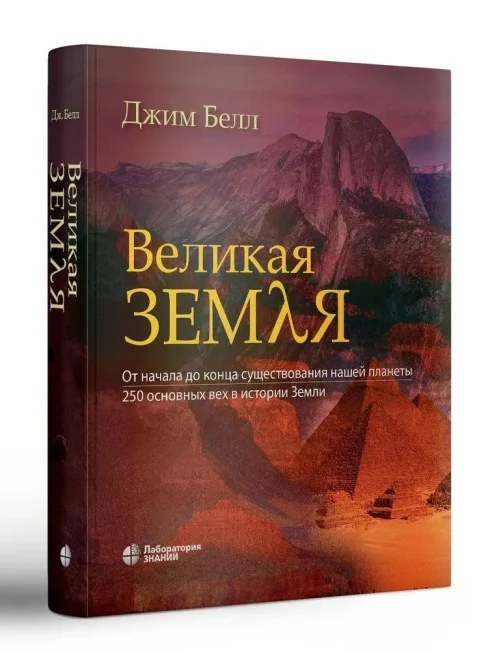 Великая Земля. От начала до конца существования нашей планеты. 250 основных вех в истории Земли Великая Земля. От начала до конца существования нашей планеты. 250 основных вех в истории Земли