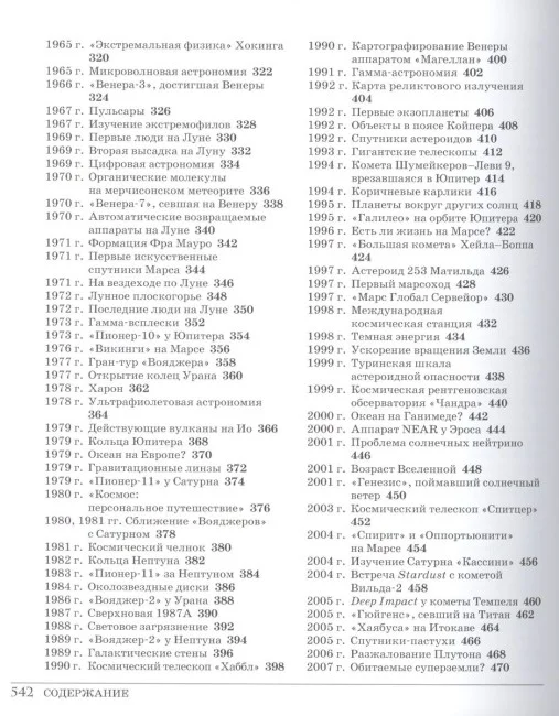 Великий космос. От начала и до конца времен. 250 основных вех в истории космоса и астрономии Великий космос. От начала и до конца времен. 250 основных вех в истории космоса и астрономии