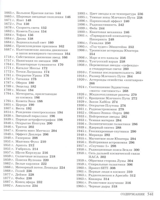 Великий космос. От начала и до конца времен. 250 основных вех в истории космоса и астрономии Великий космос. От начала и до конца времен. 250 основных вех в истории космоса и астрономии