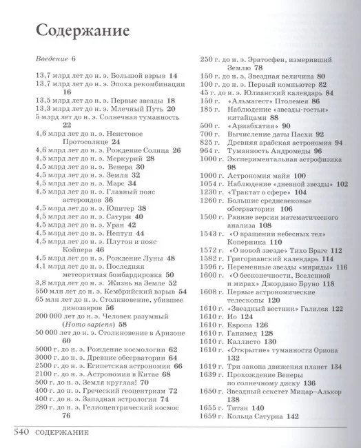 Великий космос. От начала и до конца времен. 250 основных вех в истории космоса и астрономии Великий космос. От начала и до конца времен. 250 основных вех в истории космоса и астрономии