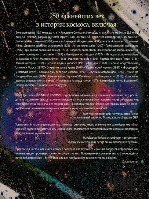 Великий космос. От начала и до конца времен. 250 основных вех в истории космоса и астрономии Великий космос. От начала и до конца времен. 250 основных вех в истории космоса и астрономии