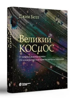 Великий космос. От начала и до конца времен. 250 основных вех в истории космоса и астрономии