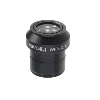 Окуляр 15х/16 для Микромед 3 LED M