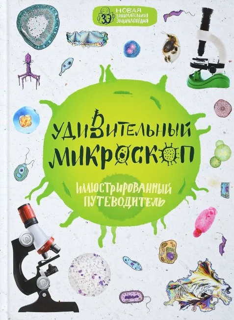 Занимательная энциклопедия "Удивительный Микроскоп"