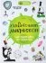 Занимательная энциклопедия "Удивительный Микроскоп"