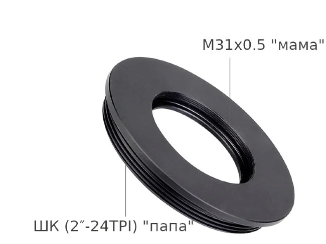 Адаптер SVBONY M31*0.5 на ШК "папа"