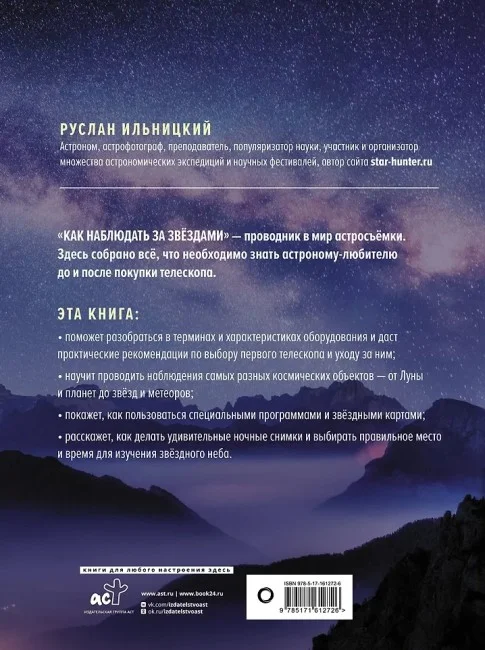 Как наблюдать за звёздами. Полное иллюстрированное руководство