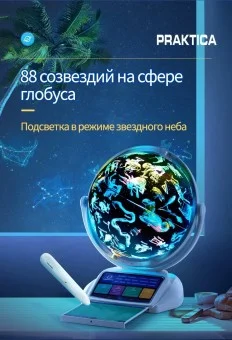 Интерактивный глобус Praktica Stellaris