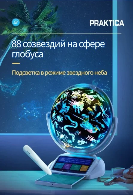 Интерактивный глобус Praktica Stellaris