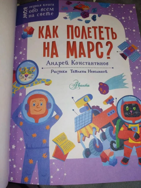 Как полететь на Марс?