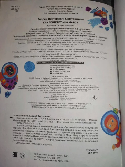 Как полететь на Марс?