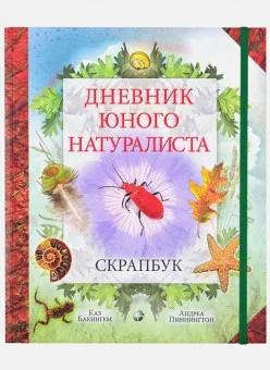 Дневник юного натуралиста