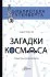 Загадки космоса. Планеты и экзопланеты (Мурачёв А.) Загадки космоса. Планеты и экзопланеты (Мурачёв А.)