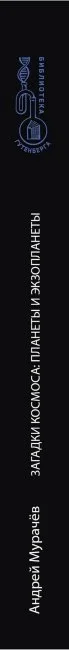 Загадки космоса. Планеты и экзопланеты (Мурачёв А.) Загадки космоса. Планеты и экзопланеты (Мурачёв А.)