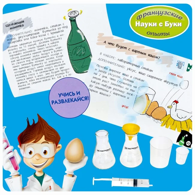 Французские опыты Науки с Буки Bondibon (150 экспериментов) Химия и другие науки
