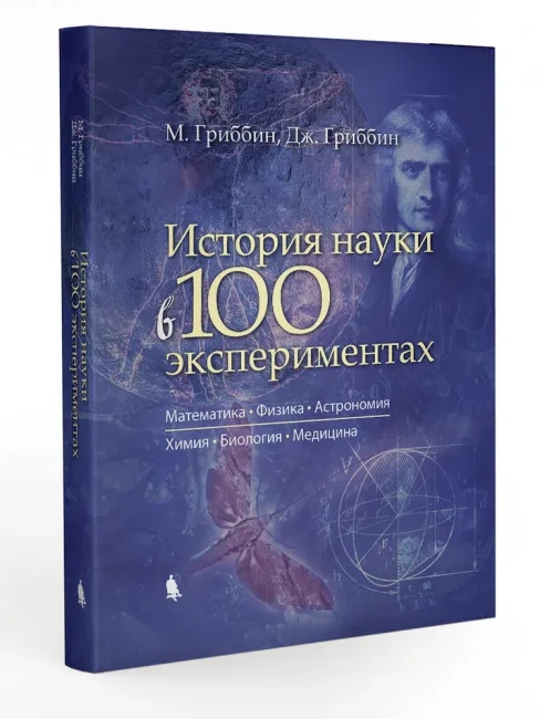 История науки в 100 экспериментах